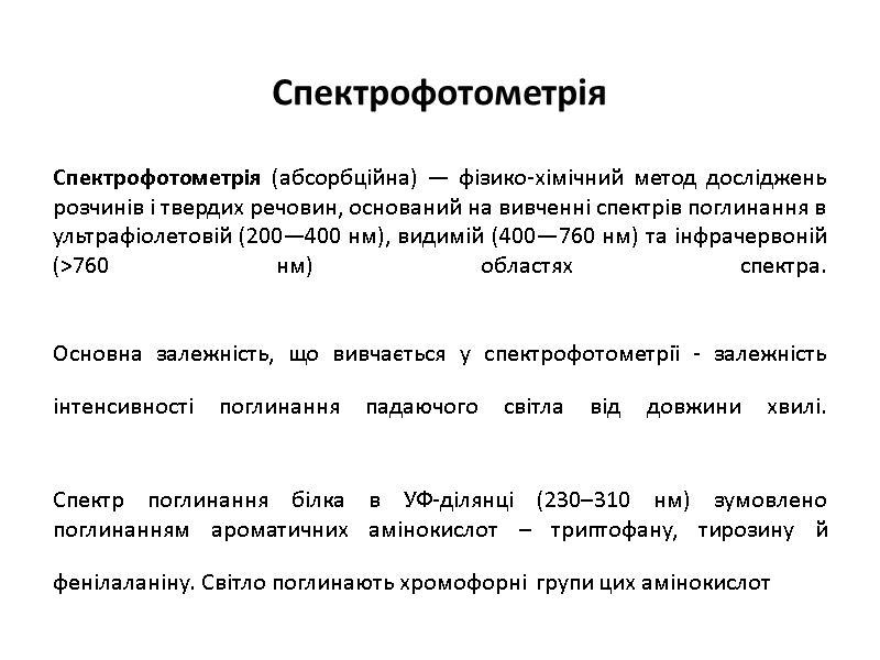 Спектрофотометрія   Спектрофотометрія (абсорбційна) — фізико-хімічний метод досліджень розчинів і твердих речовин, оснований